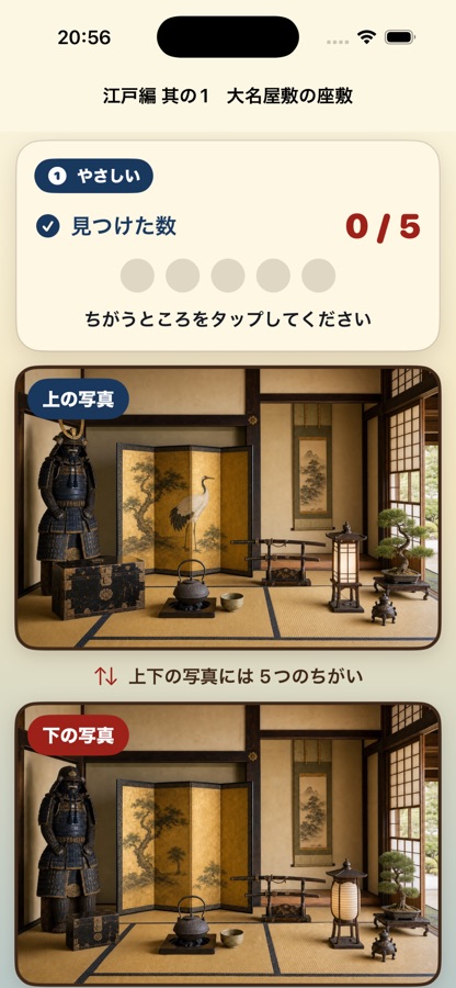 あの頃まちがい探し 江戸編のアプリ画面