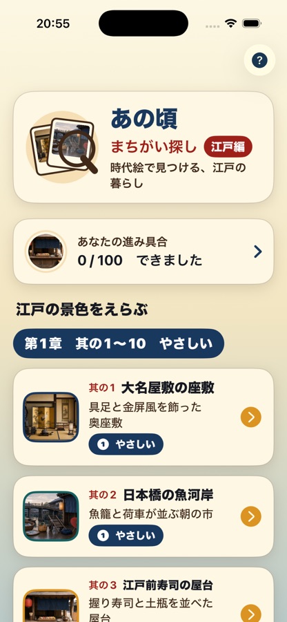 あの頃まちがい探し 江戸編の画面 2