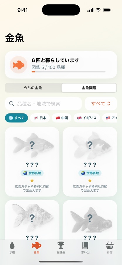 ぼくの金魚の水槽画面