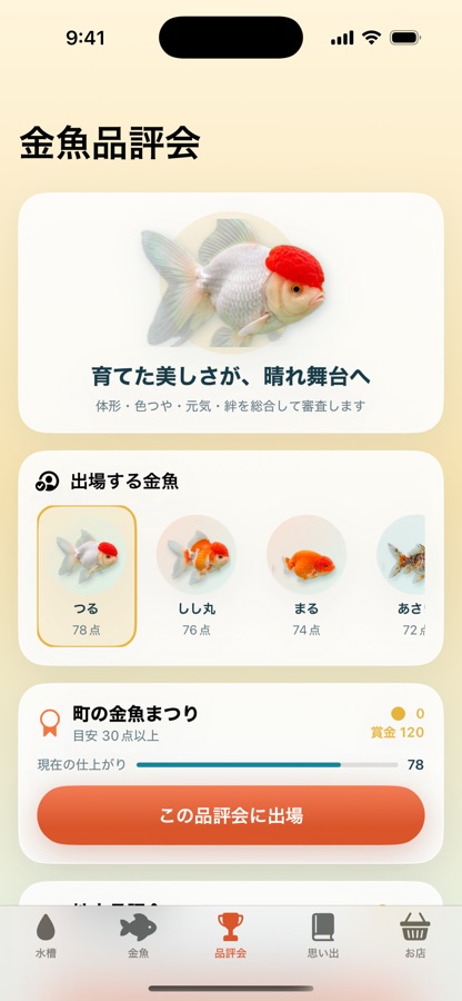 ぼくの金魚の画面 3
