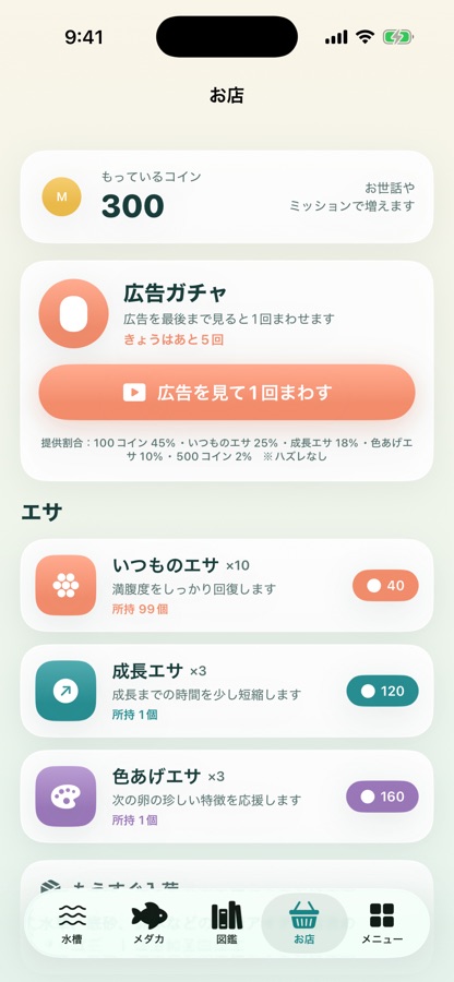 ぼくのメダカの画面 2