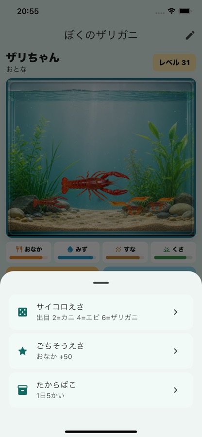 ぼくのザリガニの画面 2