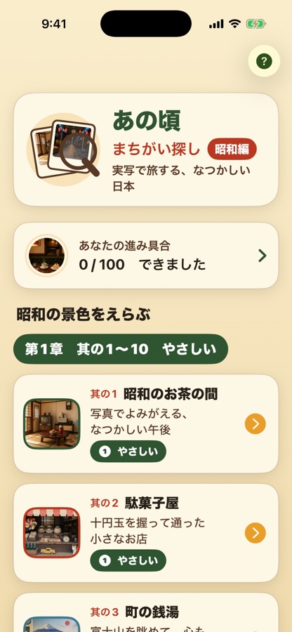 あの頃まちがい探し 昭和編のアプリ画面