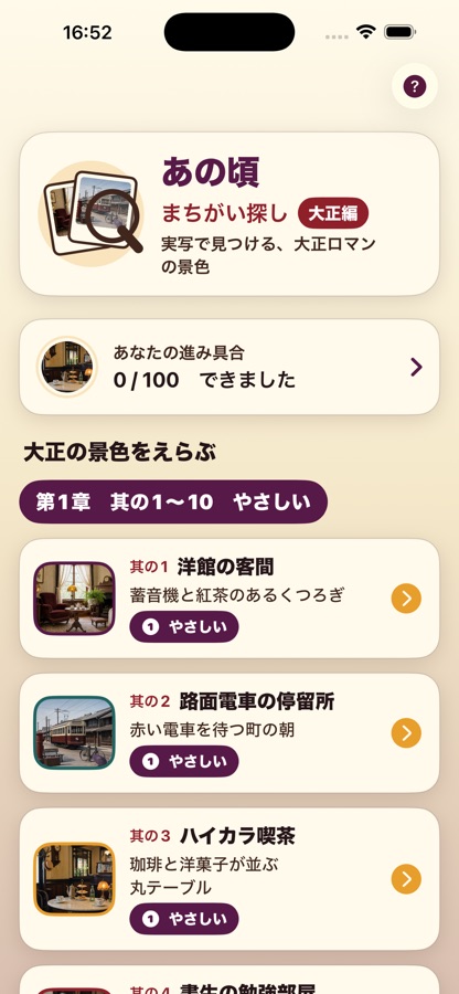 あの頃まちがい探し 大正編のアプリ画面