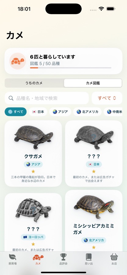 ぼくのカメのアプリ画面