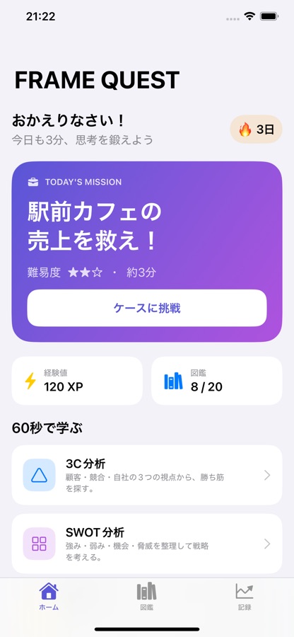 FRAME QUESTのアプリ画面