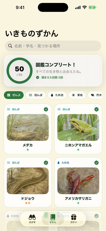 いきものさがしのアプリ画面