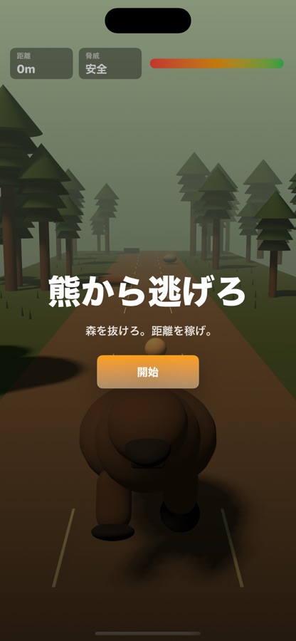 熊逃げ3Dのアプリ画面