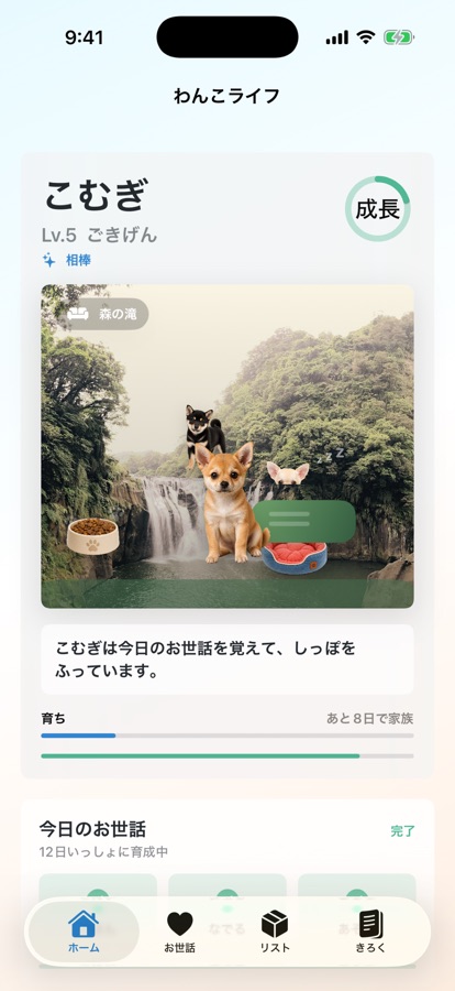 わんこライフのアプリ画面