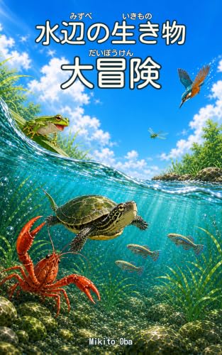 水辺の生き物大冒険 表紙